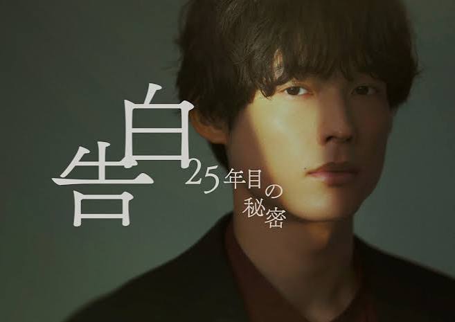 ドラマ『告白-25年目の秘密-』作品情報|放送日・キャスト・スタッフ・配信情報【2026年7月期】 | オリコンニュース(ORICON NEWS)