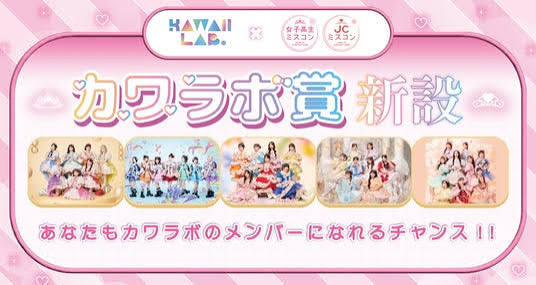 プレスリリース:「女子高生ミスコン2026」と「JCミスコン2026」が原宿発アイドルプロジェクト「KAWAII LAB.(カワイイラボ)」と初の連携(PR TIMES) | 毎日新聞