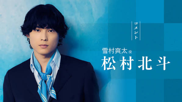 松村北斗『告白-25年目の秘密-』で地上波ドラマ単独初主演!一人の女性を25年間想い続けてきた主人公・雪村爽太役【コメント】|告白 -25年目の秘密-|日本テレビ